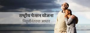 National Pension Scheme NPS 2024 :  राष्ट्रीय पेन्शन योजना निवृत्तीनंतरचा आधार