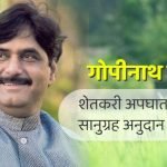 Gopinath Munde Shetkari Apghat Vima Yojana