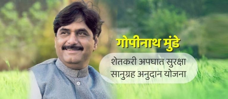 Gopinath Munde Shetkari Apghat Vima Yojana