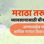 Annasaheb Patil Loan