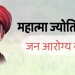 mahatma jyotiba phule jan arogya yojana