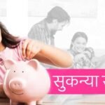 Sukanya Samriddhi Yojana