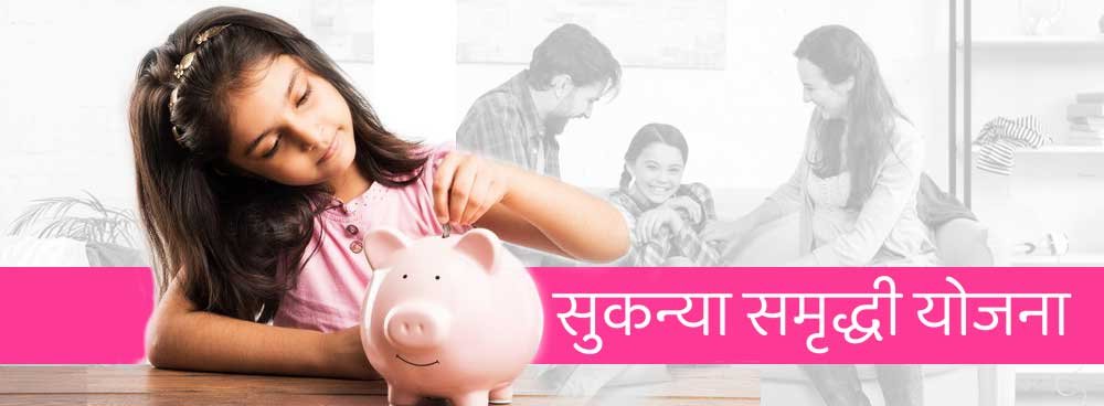 Sukanya Samriddhi Yojana