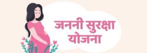 janani suraksha yojana online registration: जननी सुरक्षा योजना: गर्भवती महिलाना मिळणार १४०० रुपये